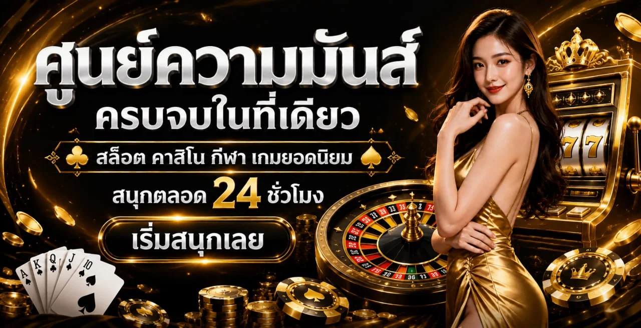 ระบบฝากถอนอัตโนมัติ SKUNXBET รวดเร็วไม่มีขั้นต่ำ